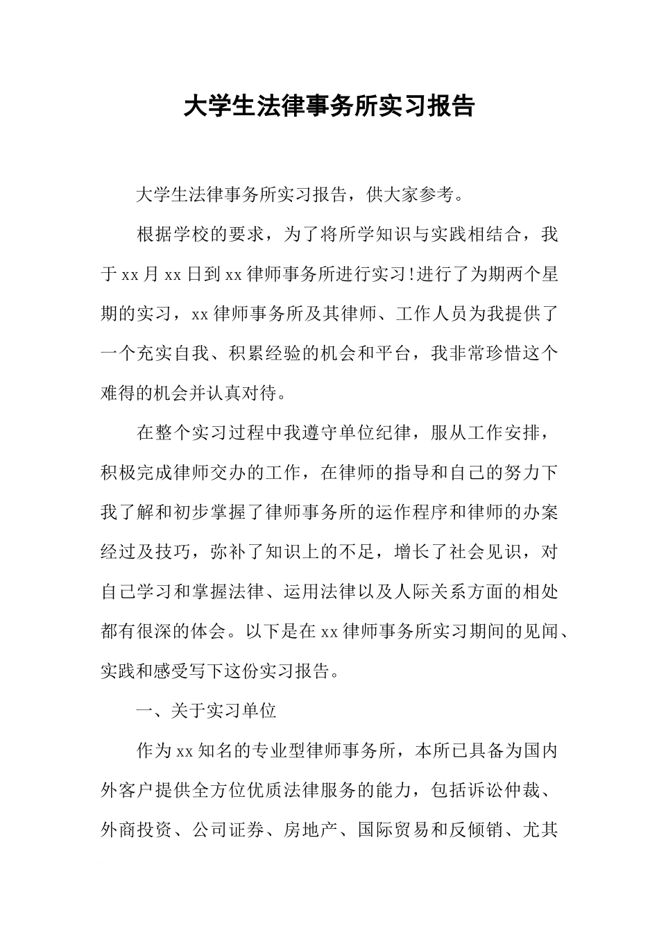 大学生法律事务所实习报告_第1页