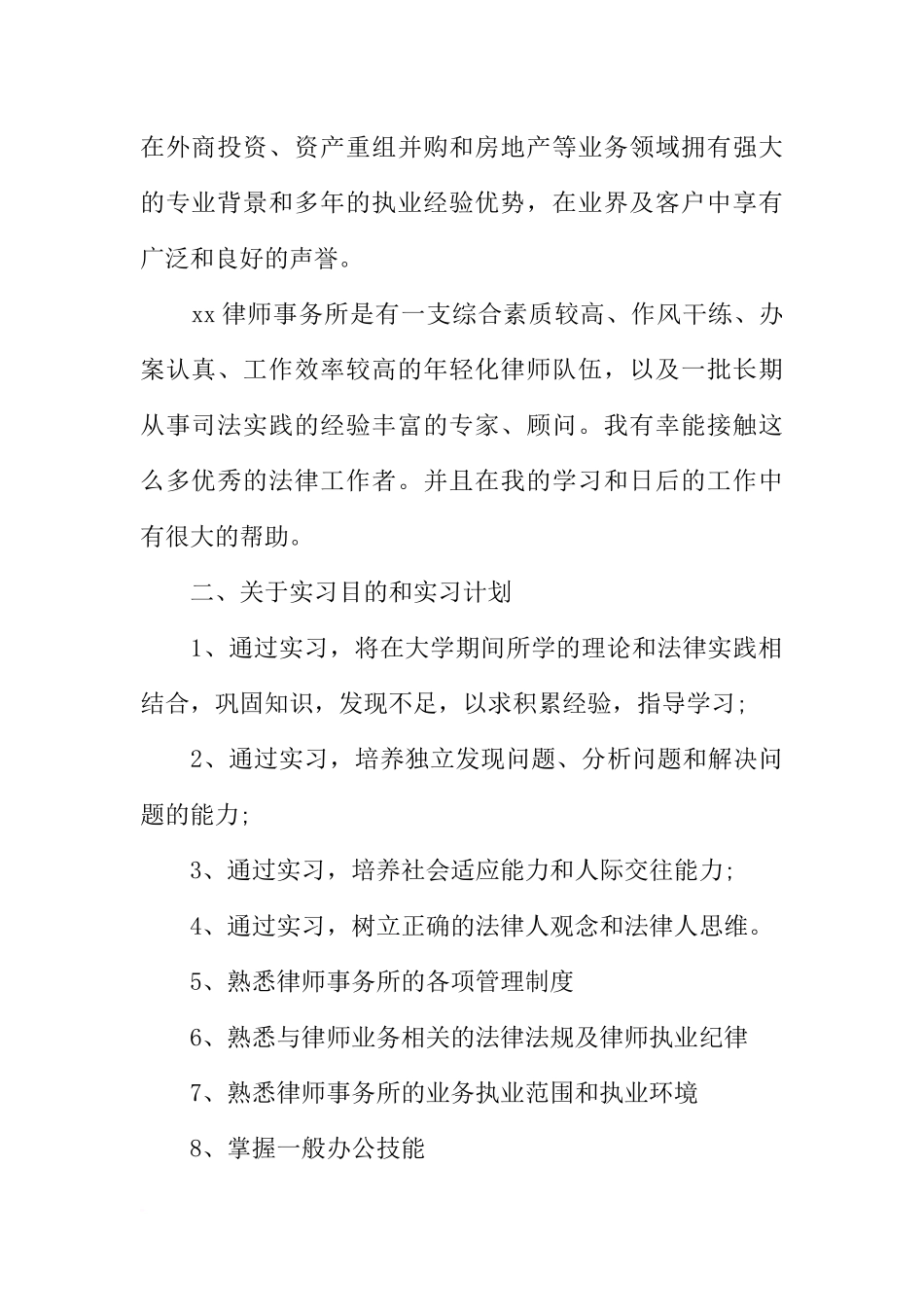 大学生法律事务所实习报告_第2页
