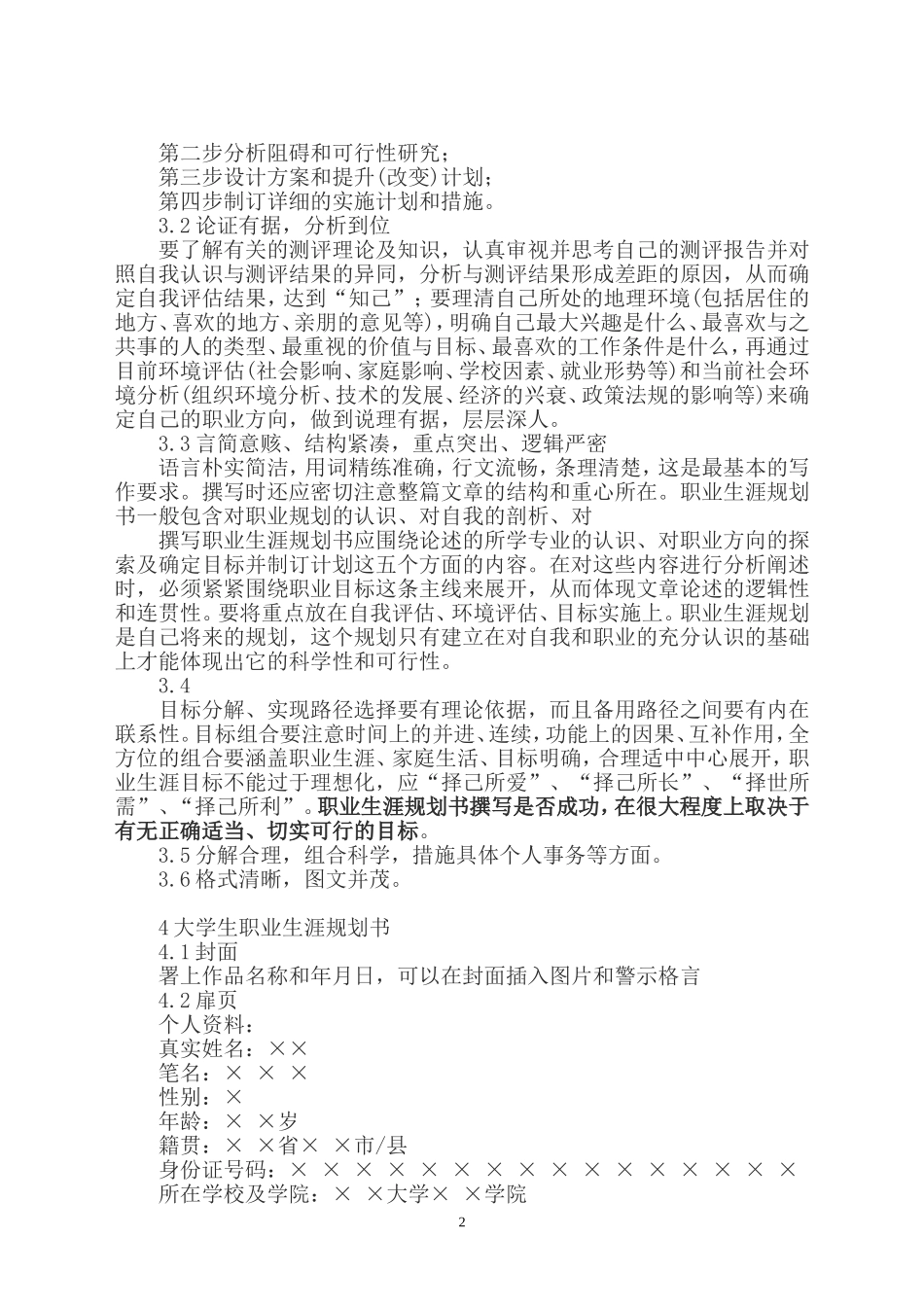大学生职业生涯规划书的基本格式(1)_第2页