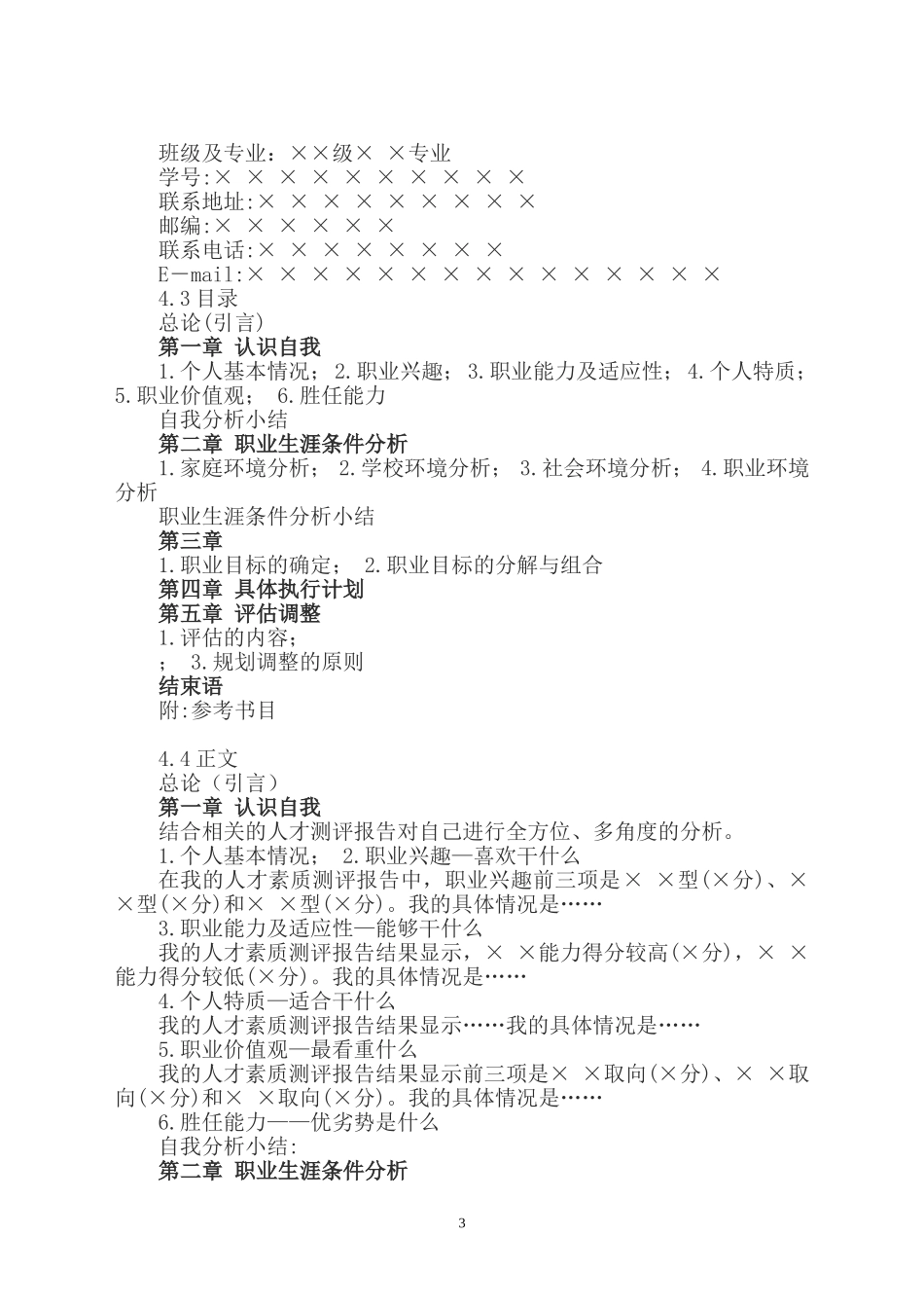 大学生职业生涯规划书的基本格式(1)_第3页