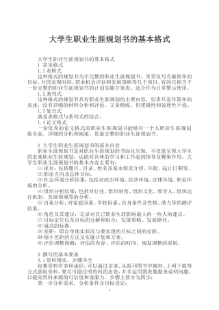 大学生职业生涯规划书的基本格式(1)