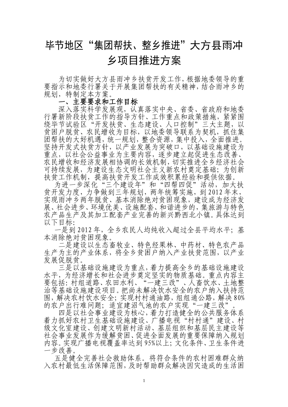 大方县雨冲乡集团帮扶推进实施方案--9_第1页