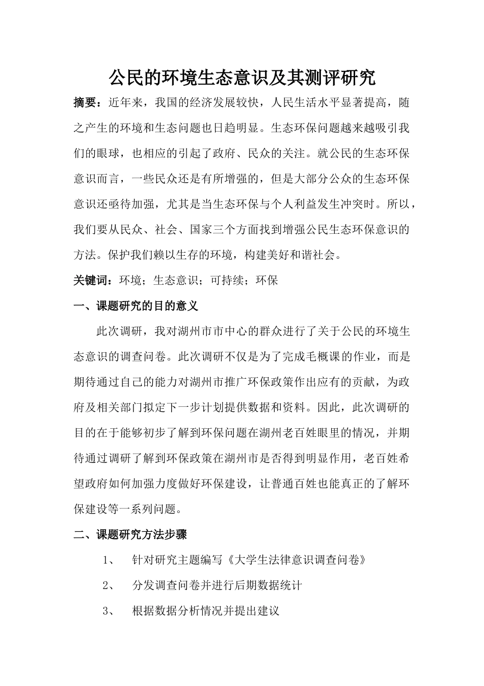 大学生法律意识调查报告_第1页