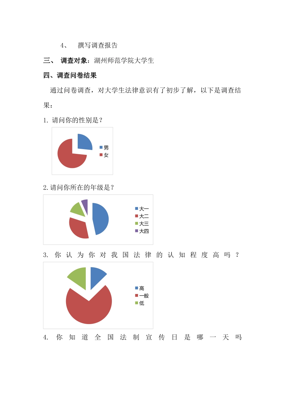 大学生法律意识调查报告_第2页