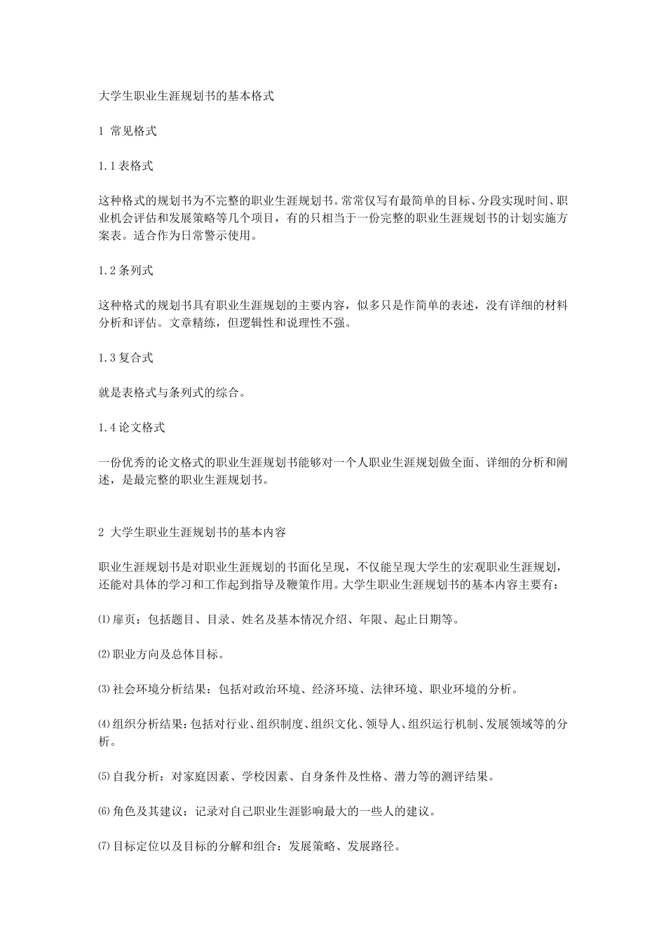 大学生职业生涯规划书的基本格式(同名206)_第1页