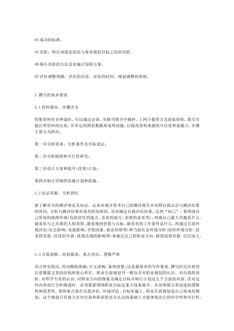 大学生职业生涯规划书的基本格式(同名206)_第2页