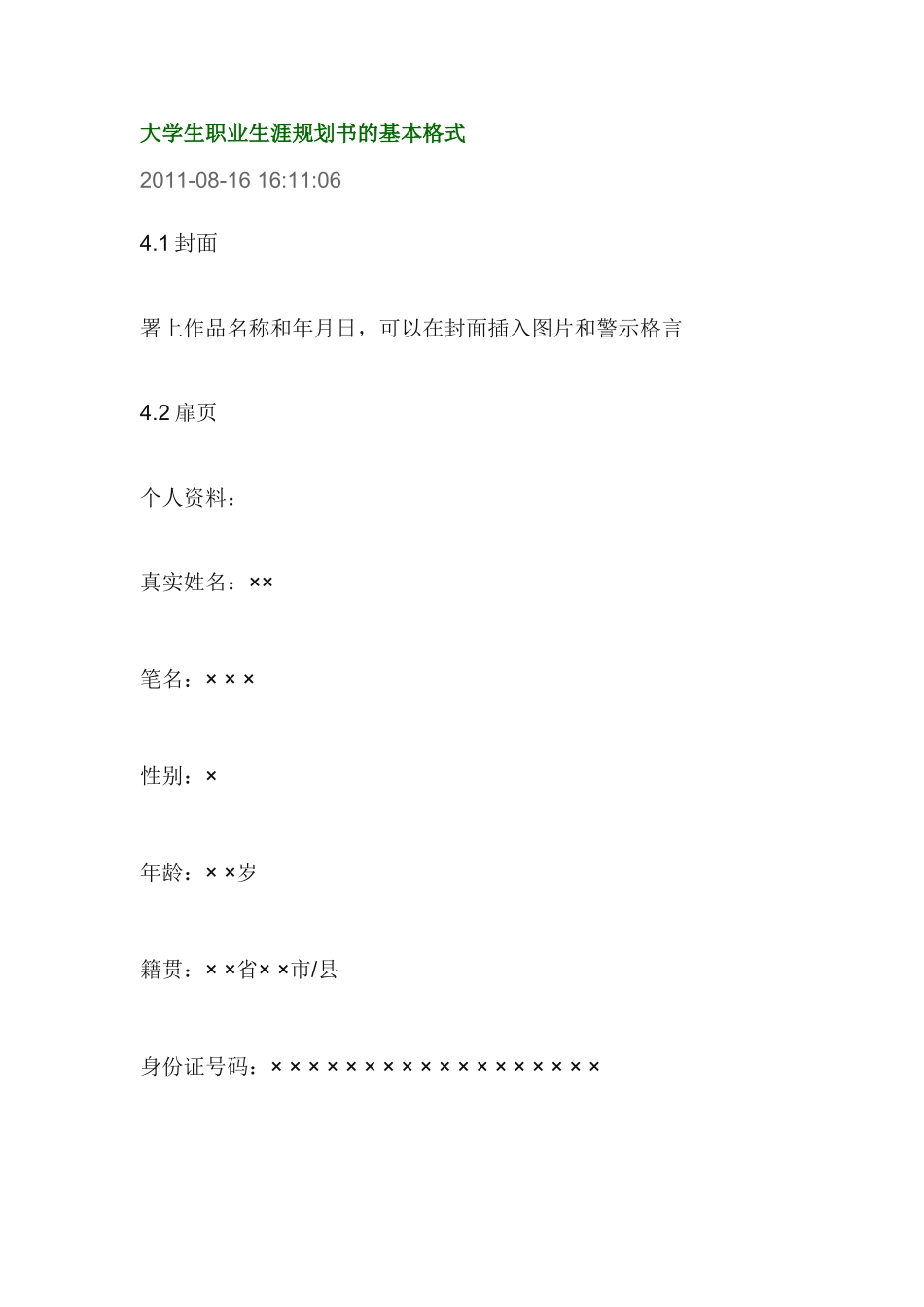 大学生职业生涯规划书的基本格式_第1页