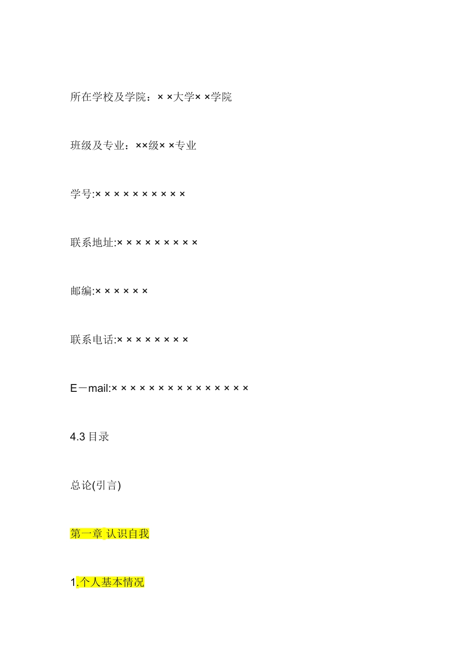 大学生职业生涯规划书的基本格式_第2页