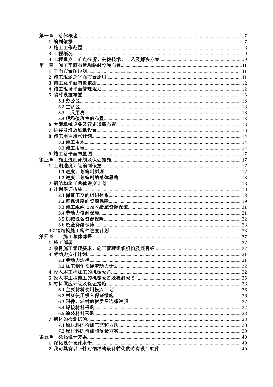 大跨度钢结构厂房施工组织设计_第1页