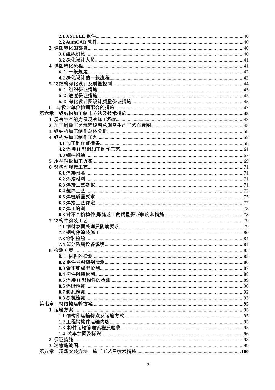 大跨度钢结构厂房施工组织设计_第2页