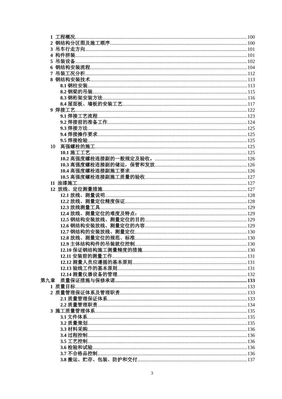 大跨度钢结构厂房施工组织设计_第3页