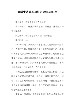 大学生法院实习报告总结5000字