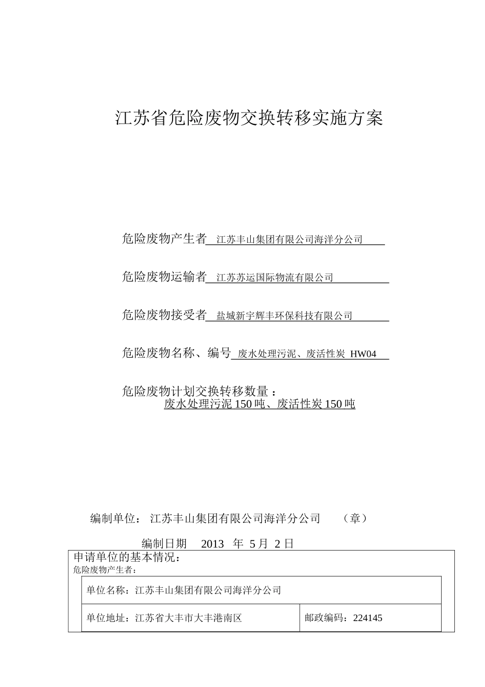 大丰环保格式---江苏省危险废物交换转移实施方案(模板)[1]_第1页