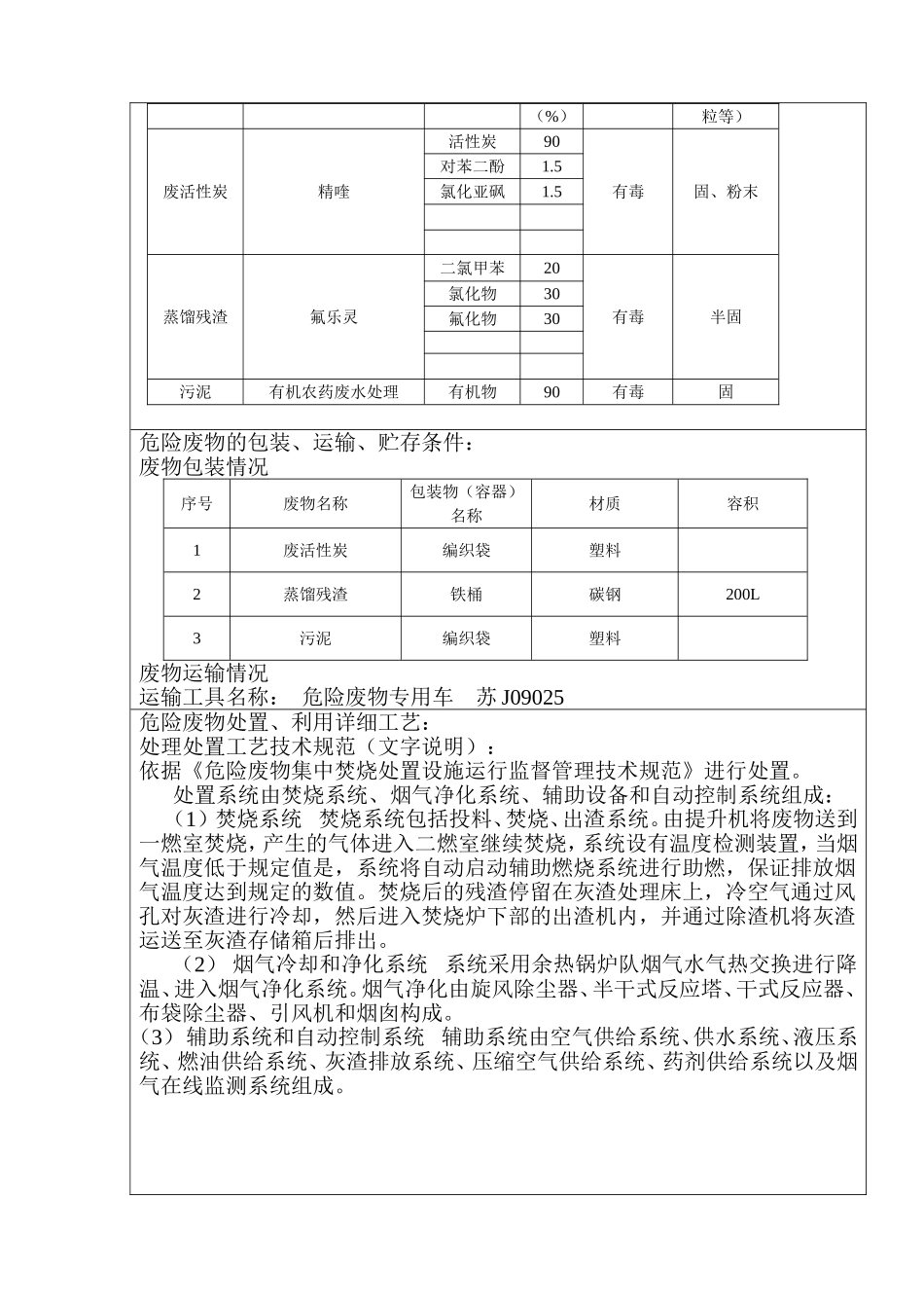 大丰环保格式---江苏省危险废物交换转移实施方案(模板)[1]_第3页