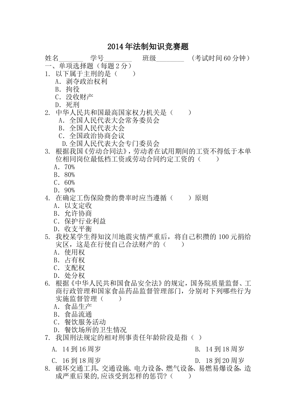 大学生法制知识竞赛题_第1页