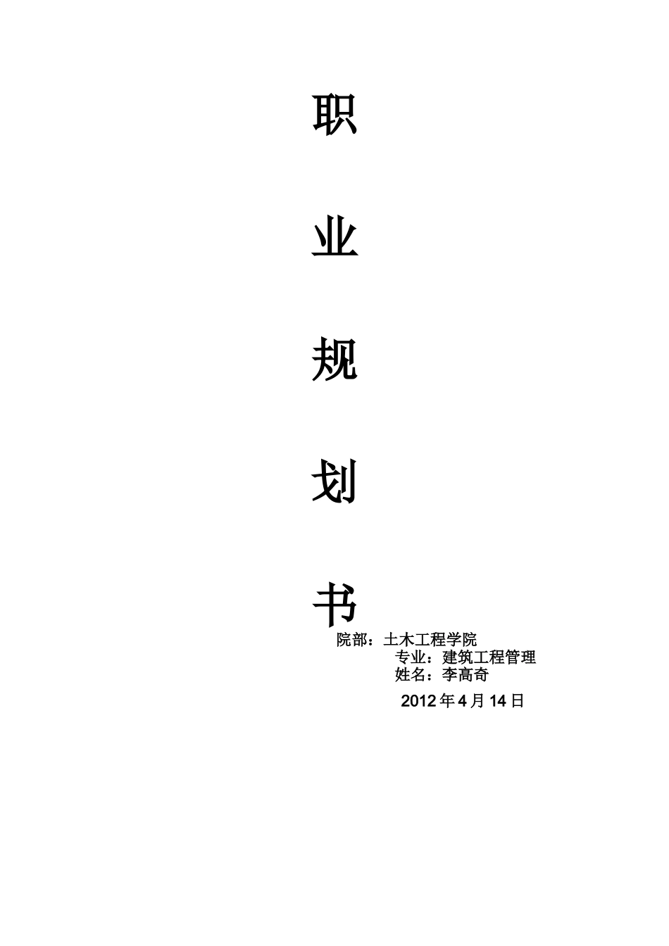 大学生职业生涯规划书范文(3000以上)[1]_第1页