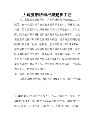 大跨度钢结构桁架起拱工艺