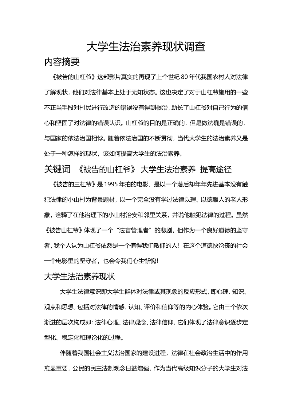 大学生法治素养现状调查_第1页