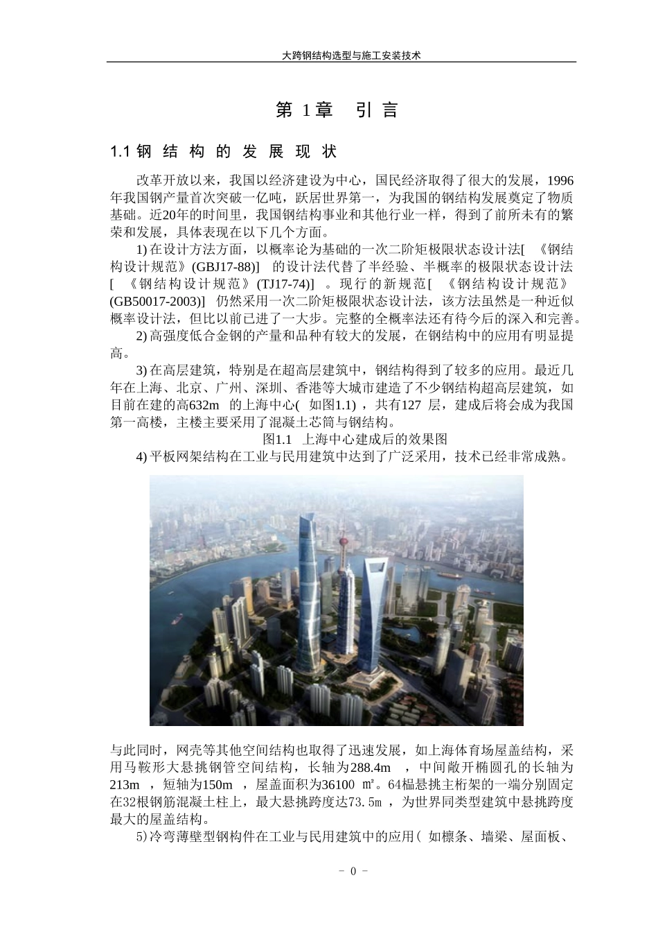 大跨度钢结构论文(3)_第3页