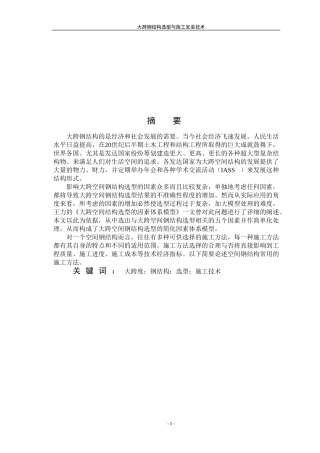 大跨度钢结构论文(3)