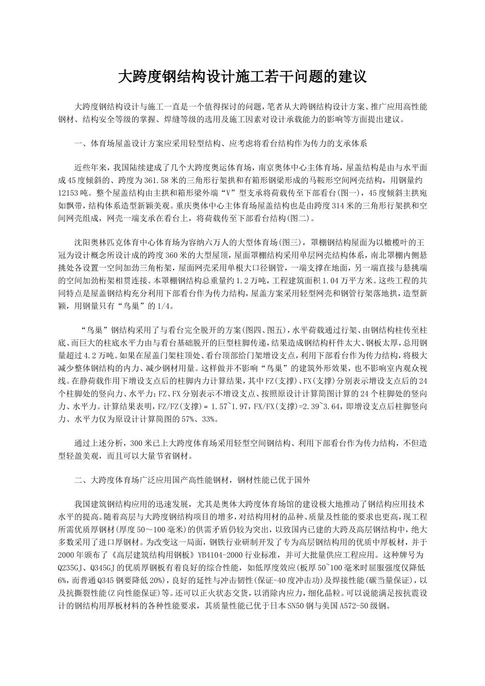 大跨度钢结构设计施工若干问题的建议_第1页