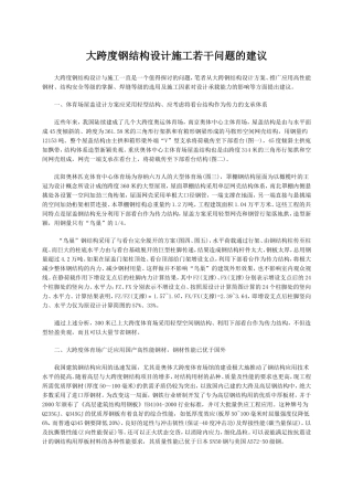 大跨度钢结构设计施工若干问题的建议