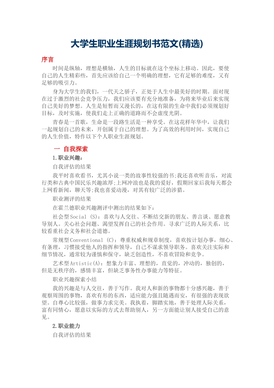 大学生职业生涯规划书范文(精选)_第1页