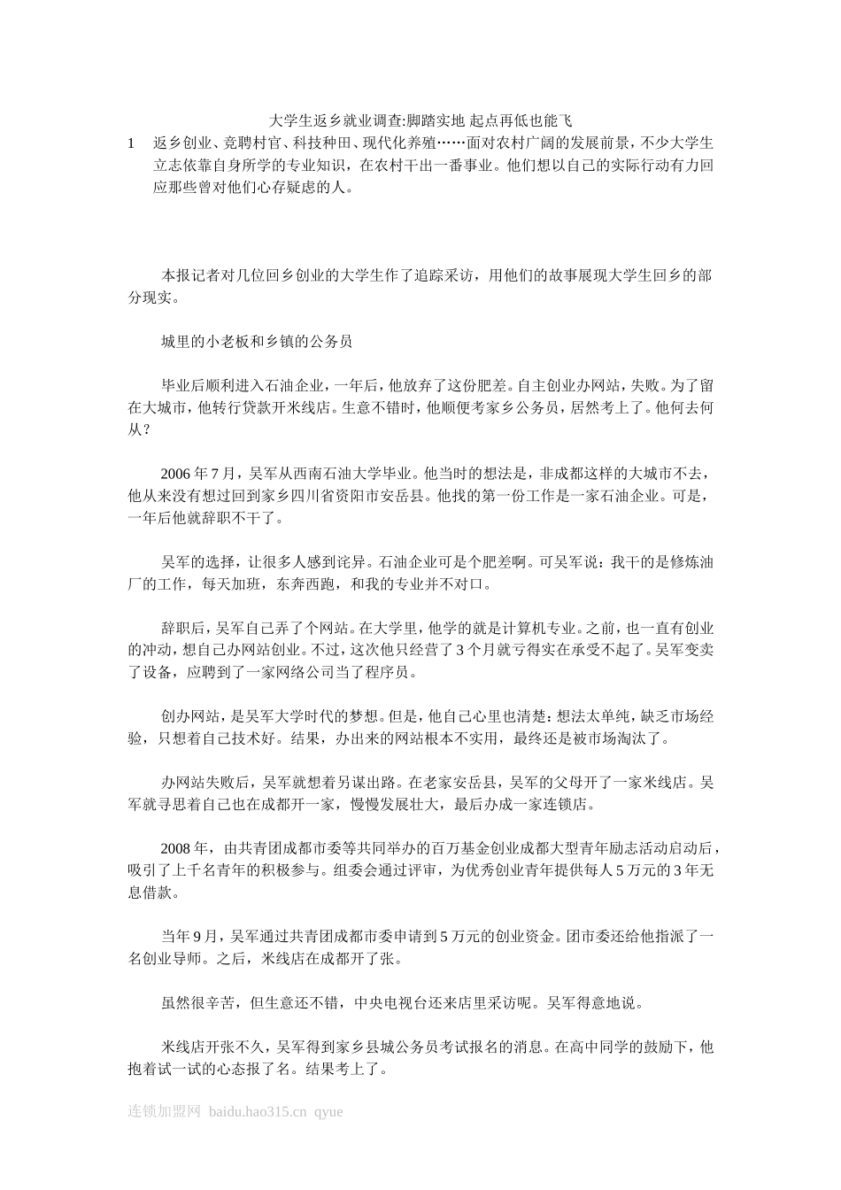 大学生返乡就业调查-脚踏实地-起点再低也能飞_第1页