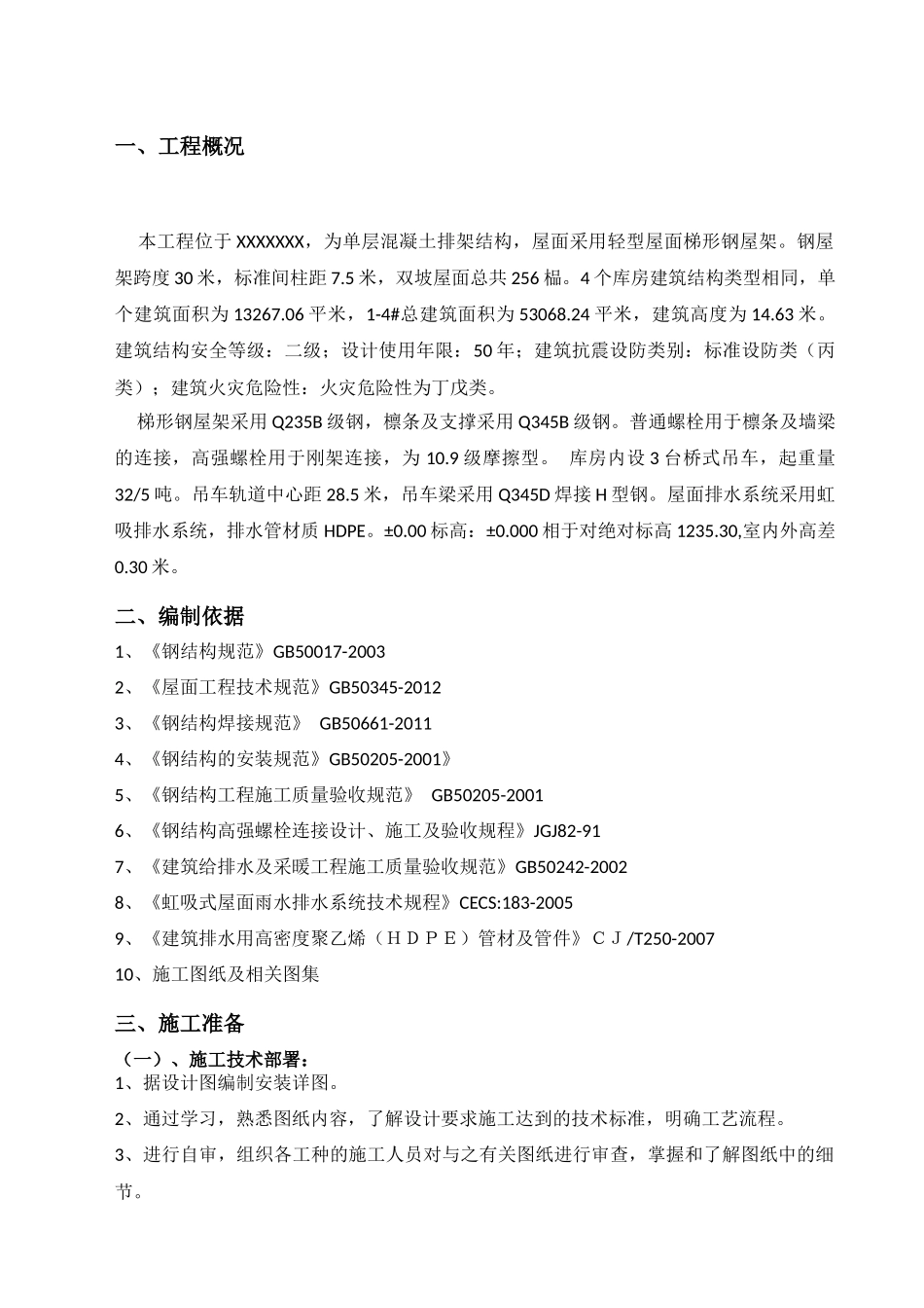 大跨度钢结构施工方案_第3页