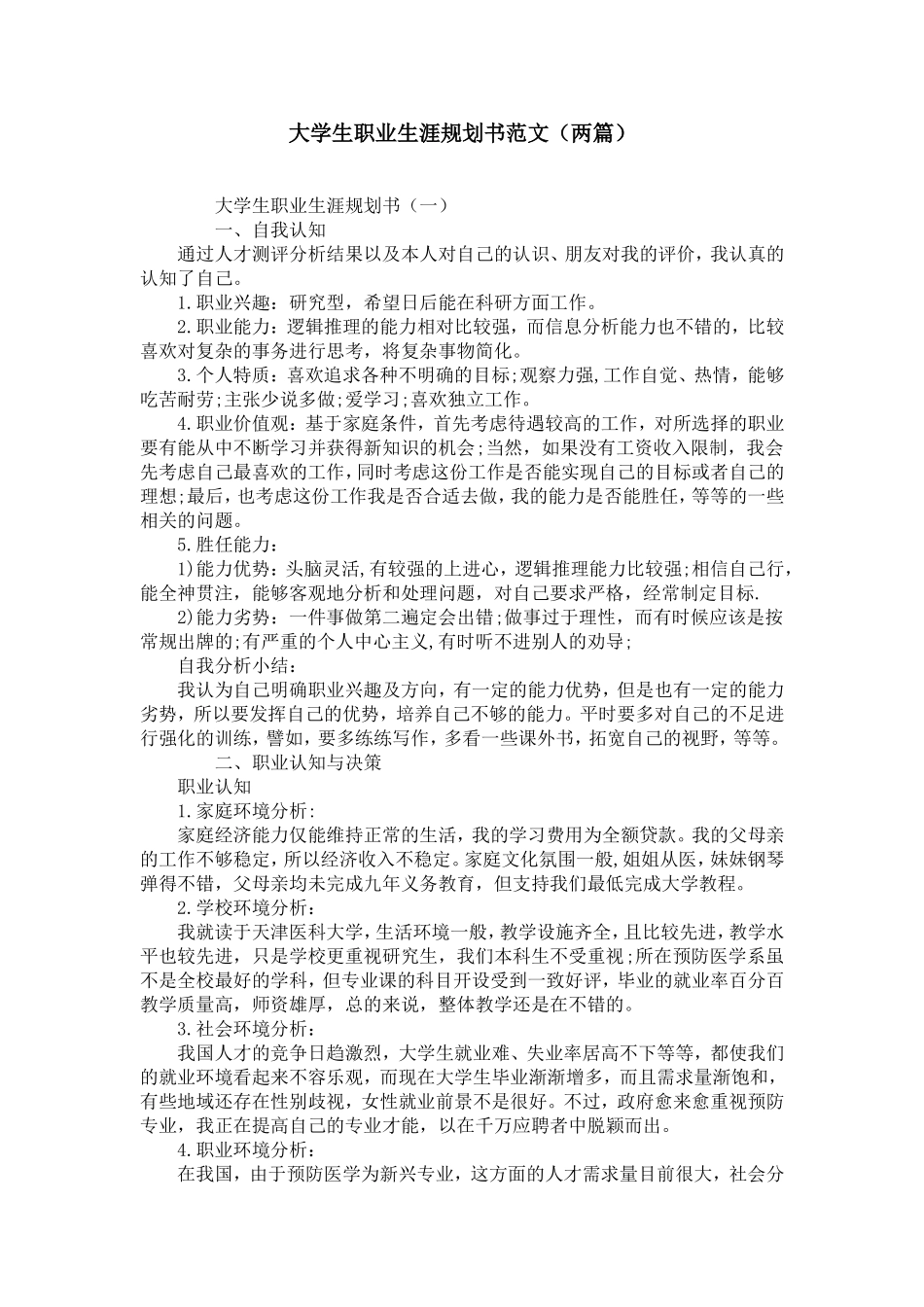 大学生职业生涯规划书范文(两篇)【精选】_第1页