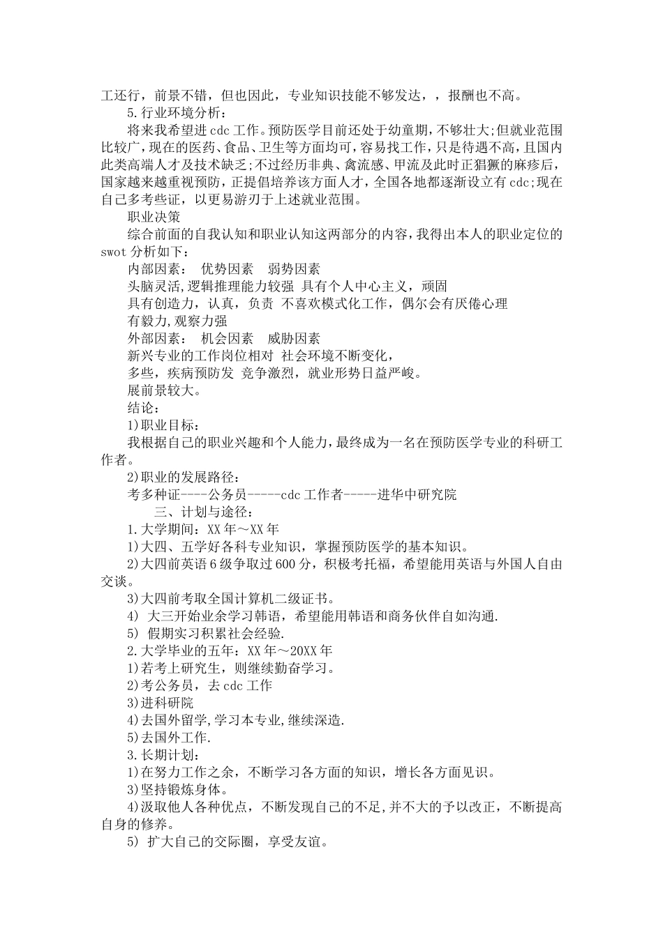 大学生职业生涯规划书范文(两篇)【精选】_第2页