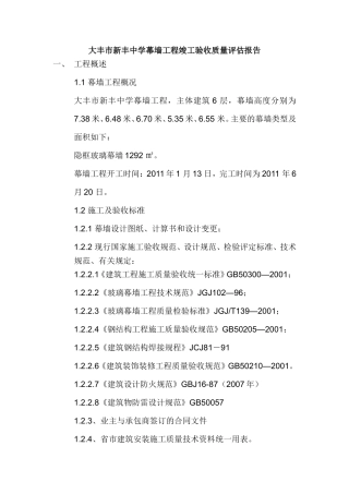 大丰市新丰中学幕墙工程竣工验收质量评估报告
