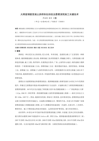 大跨度钢筋混凝土拱桥斜拉扣挂法悬臂浇筑施工关键技术