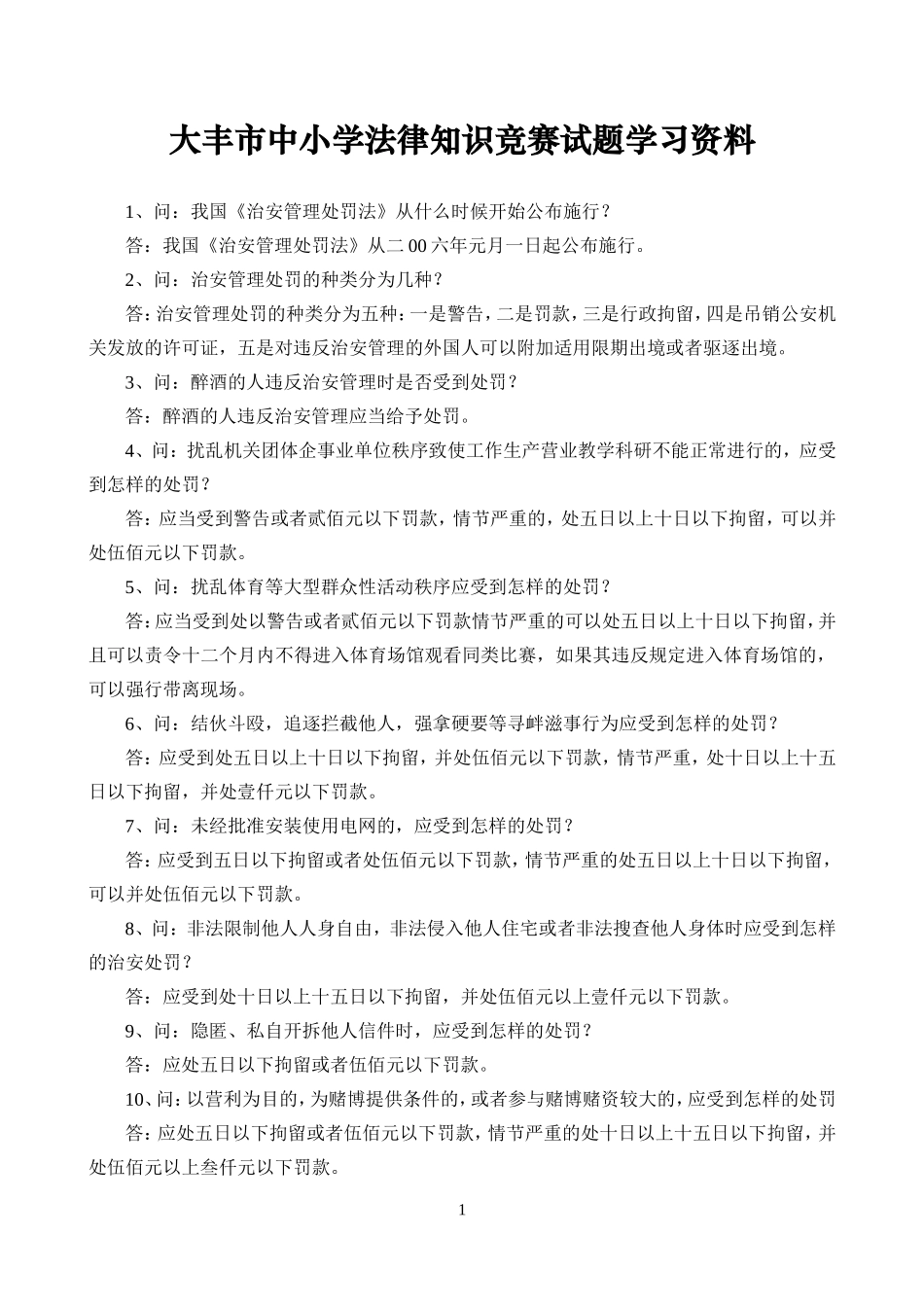 大丰市中小学法律知识竞赛试题学习资料_第1页