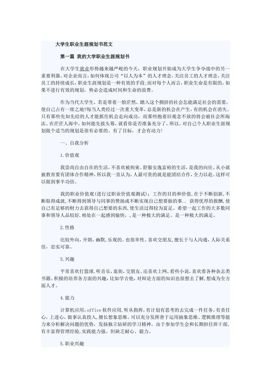大学生职业生涯规划书范文(同名3389)_第1页