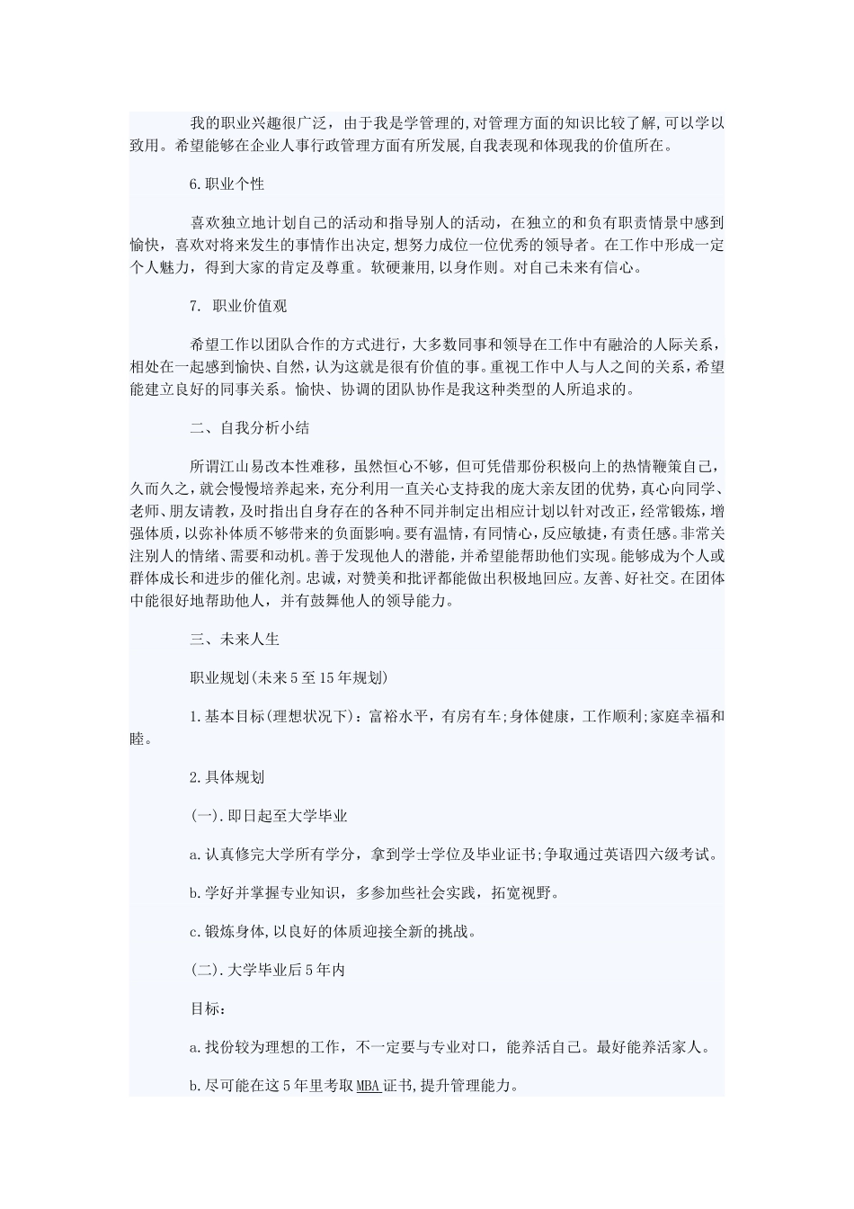 大学生职业生涯规划书范文(同名3389)_第2页