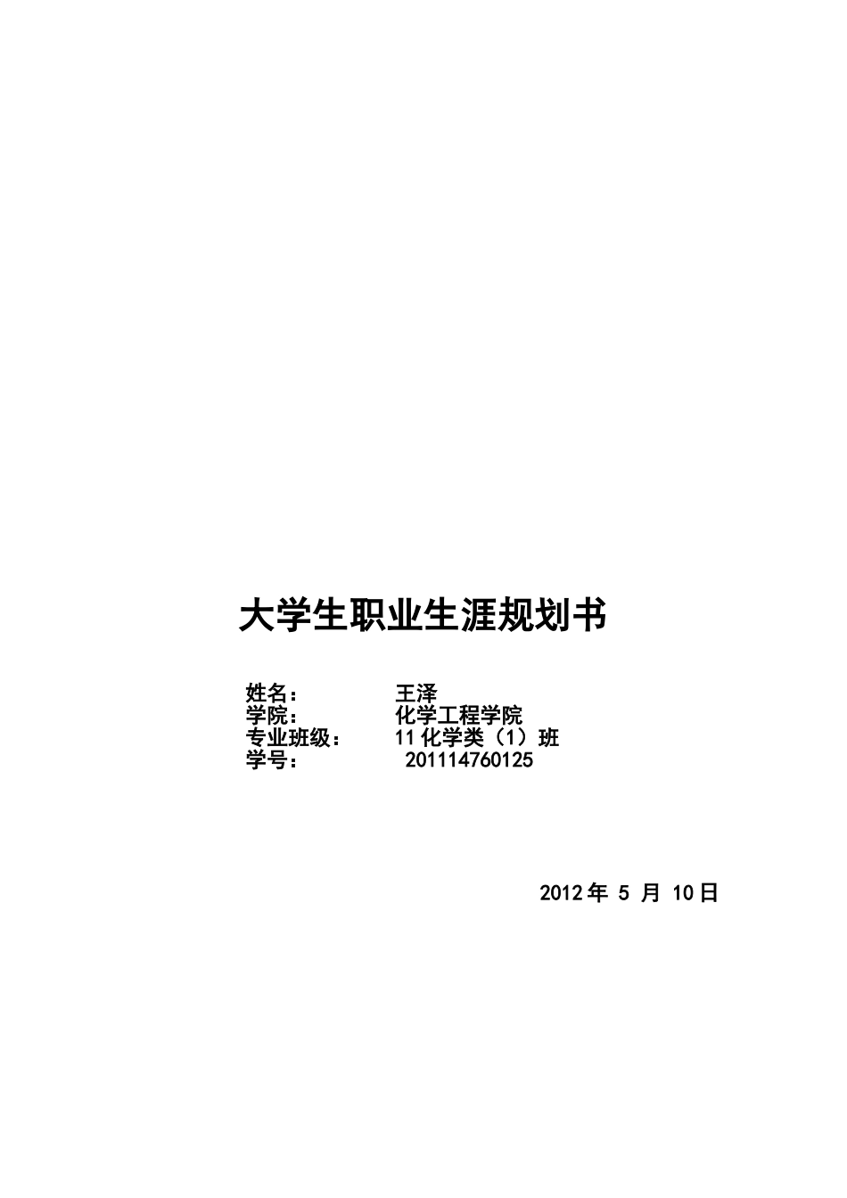 大学生职业生涯规划书范文(同名7841)_第1页