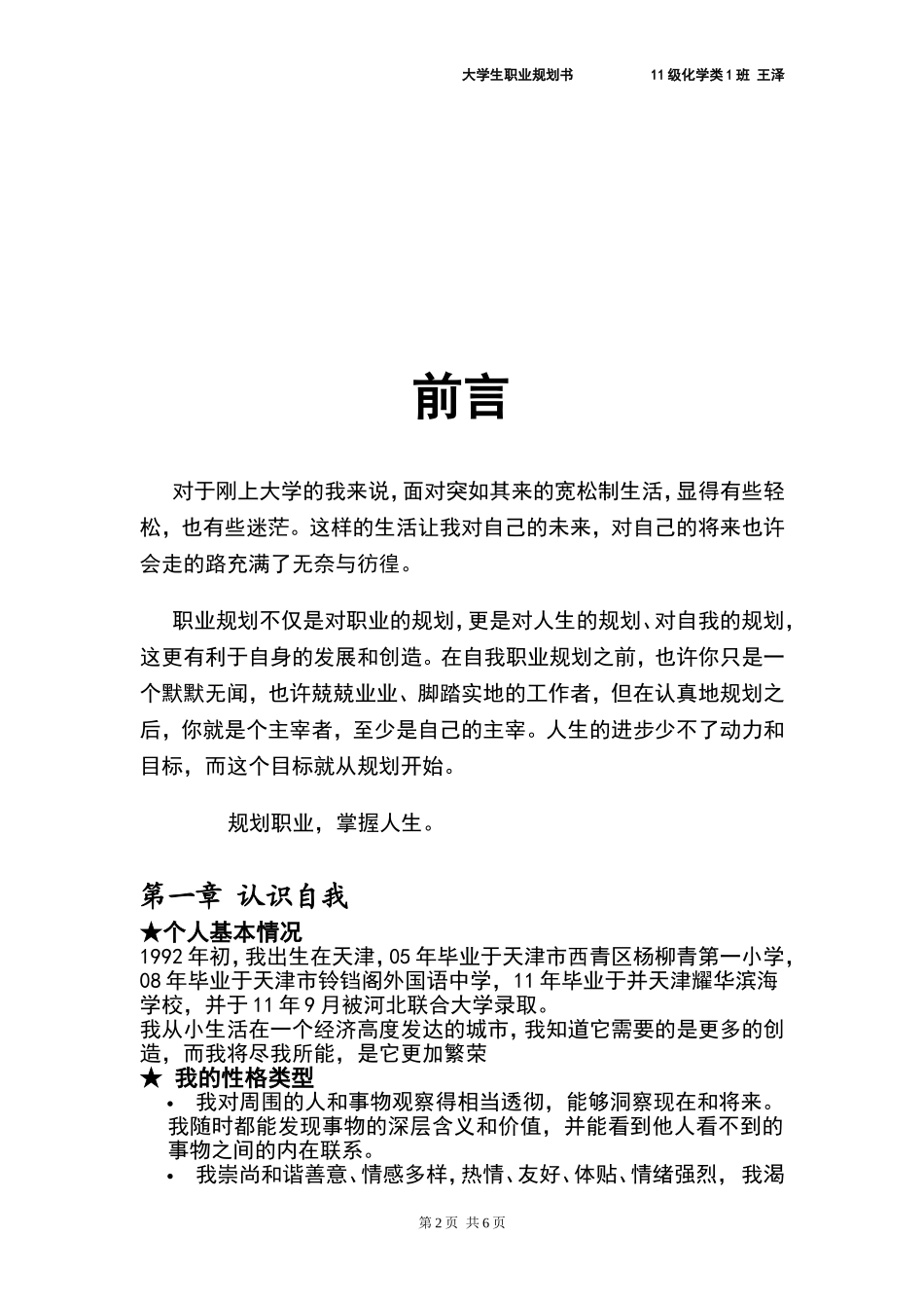 大学生职业生涯规划书范文(同名7841)_第3页