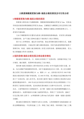 大跨度钢箱梁更换为钢-混组合梁的原因及可行性分析