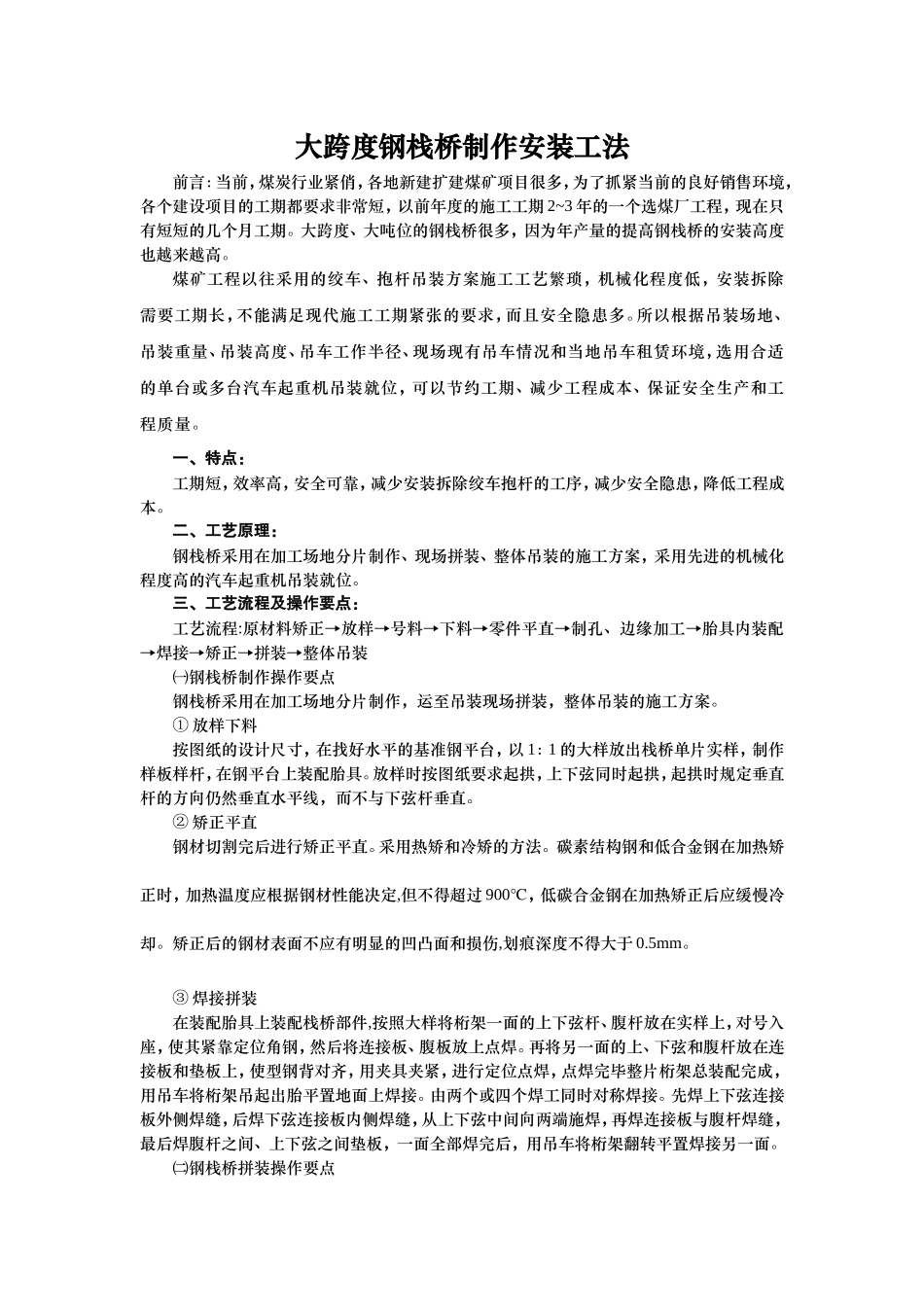 大跨度钢栈桥制作安装工法_第1页