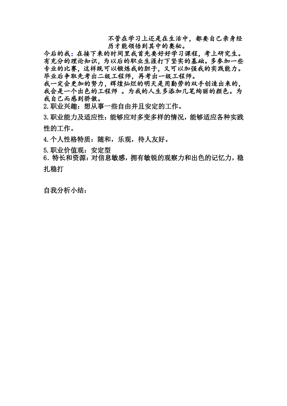 大学生职业生涯规划书范文(同名10511)_第3页