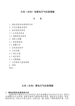 大风(台风)雷电应急预案