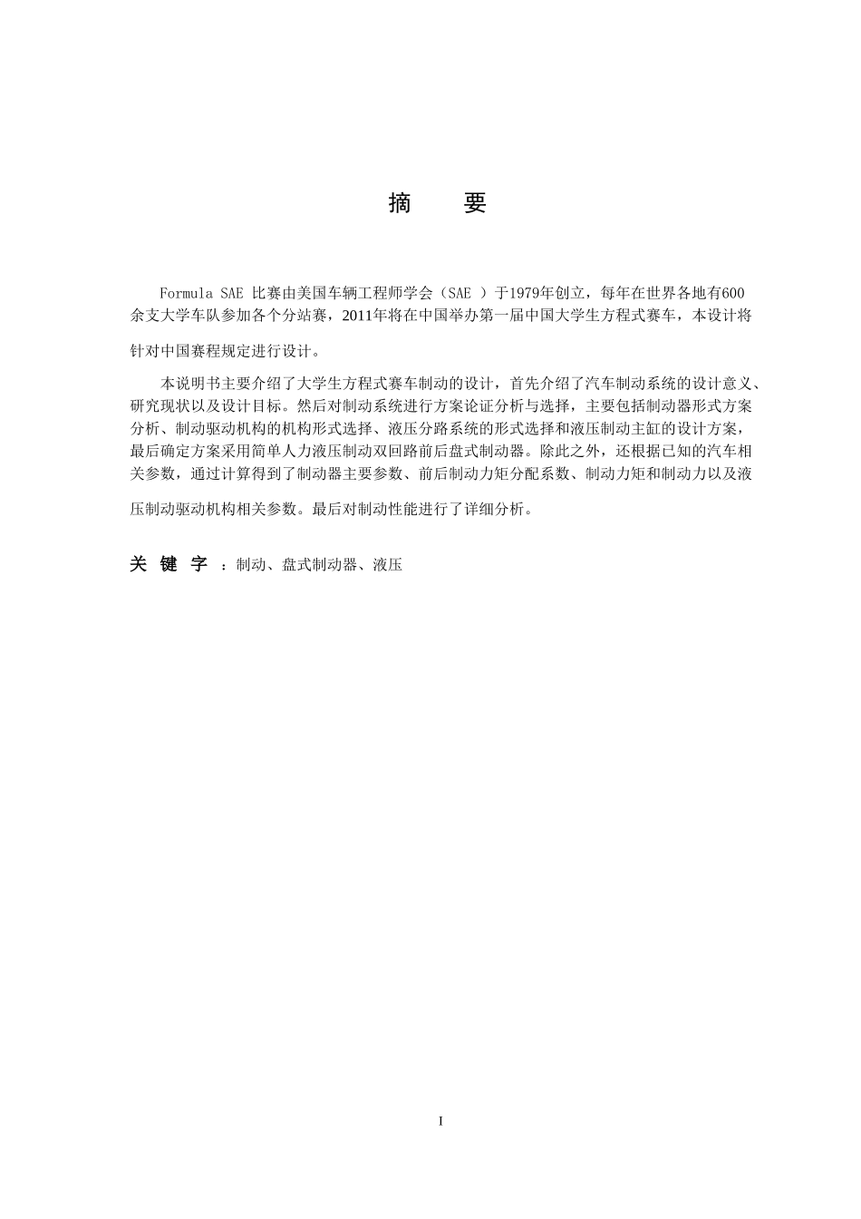 大学生方程式赛车制动系统设计和优化_第1页