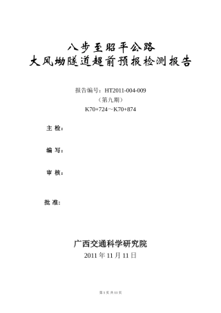 大风坳隧道地质超前预报K70+724～K70+874(xin))