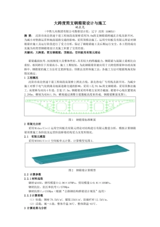 大跨度简支钢箱梁设计与施工