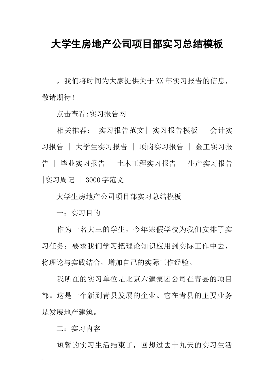 大学生房地产公司项目部实习总结模板_第1页