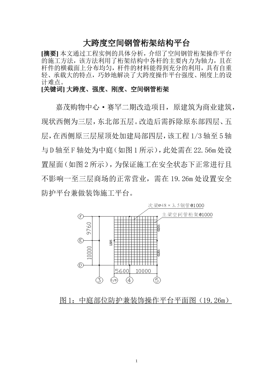 大跨度空间钢管桁架操作平台_第1页