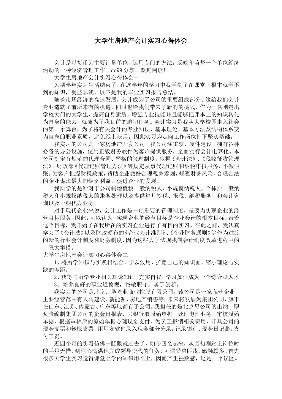 大学生房地产会计实习心得体会_第1页