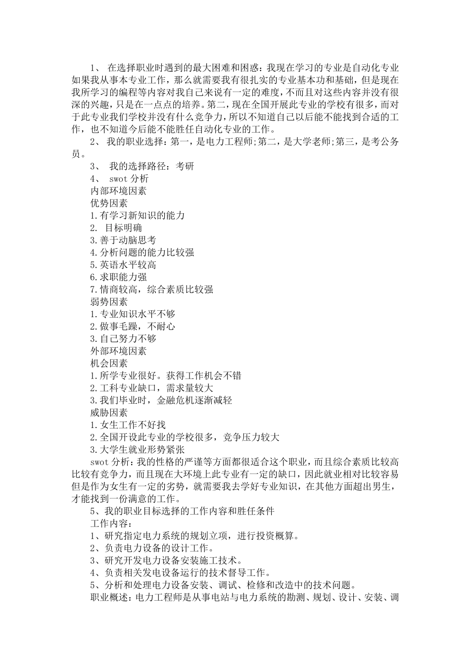 大学生职业生涯规划书范文3000【精选】_第2页