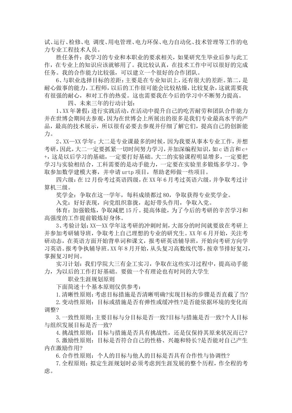 大学生职业生涯规划书范文3000【精选】_第3页
